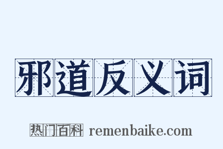 邪道反义词是什么意思的图片